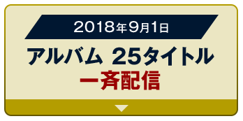 2018年9月1日 アルバム 25タイトル一斉配信