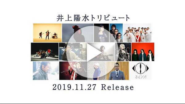 井上陽水トリビュート 2019.11.27発売（全15曲ダイジェスト）