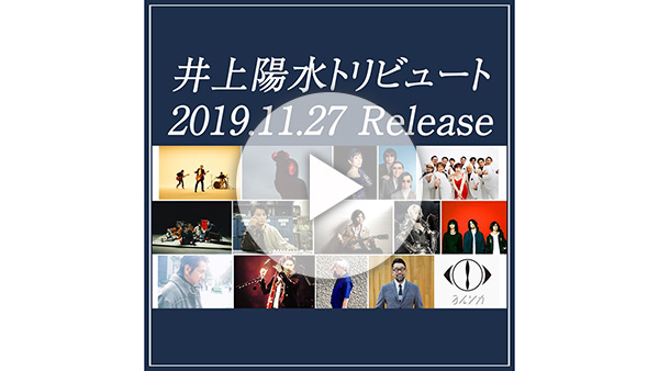 井上陽水トリビュート 2019.11.27発売 Artists × Songs 組み合わせ発表