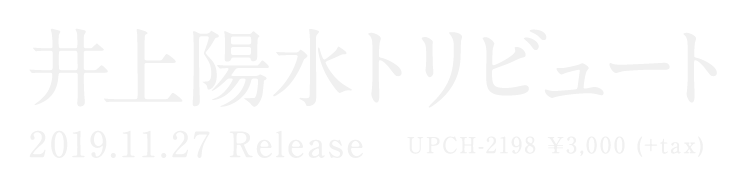 井上陽水トリビュート 2019.11.27 Release UPCH-2198 ¥3,000 (+tax)