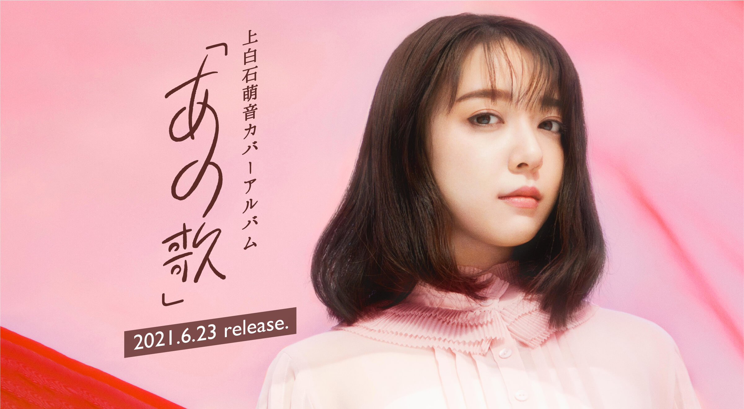 上白石萌音オアバーアルバム 「あの歌」 2021.6.23 release.