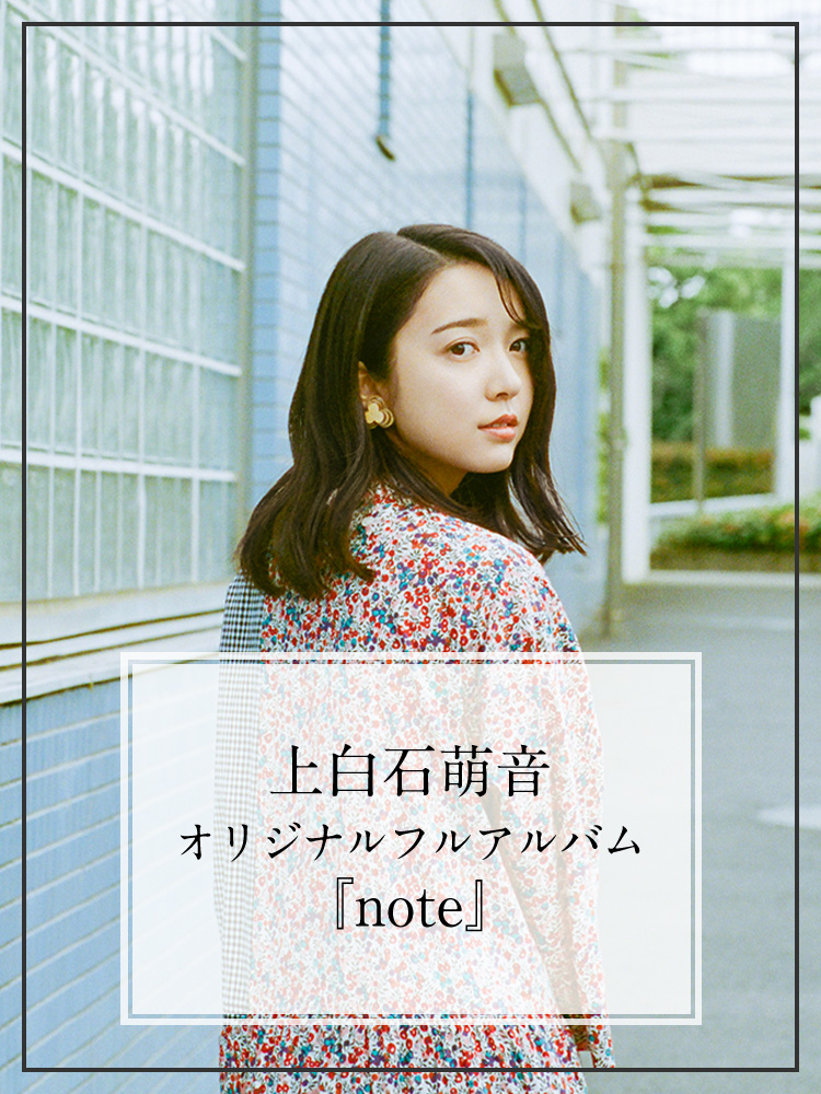 上白石萌音 オリジナルフルアルバム 『note』 8.26 Release