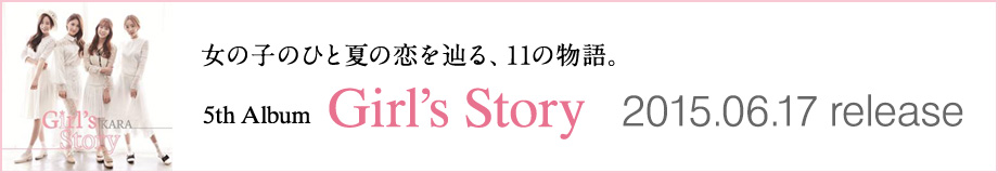 女の子のひと夏の恋を辿る、11の物語。5th Album Girl’s Story 2015.06.17 release