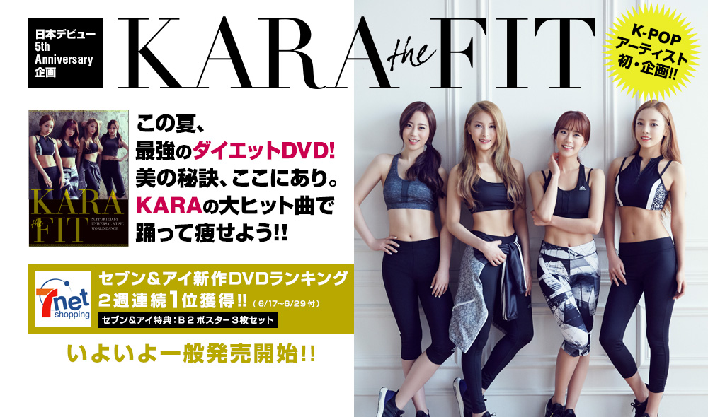 日本デビュー 5th Anniversary企画 KARA the FIT K-POPアーティスト初・企画!! この夏、最強のダイエットDVD!美の秘訣、ここにあり。KARAの大ヒット曲で踊って痩せよう!! セブン＆アイにて新作DVDランキング2週連続1位獲得！いよいよ一般発売開始！！