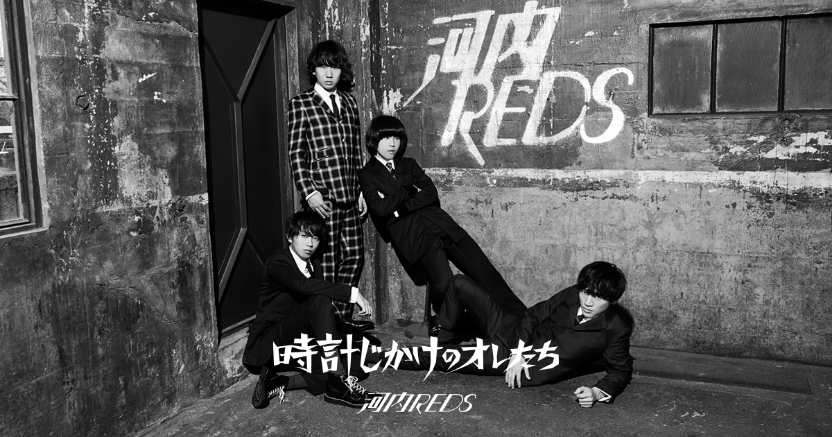 河内reds 1st Album 時計じかけのオレたち 特設サイト