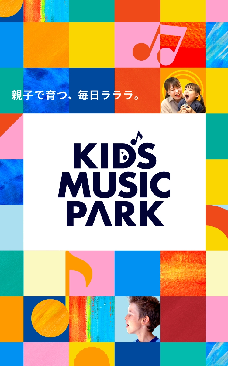 親子で育つ、毎日ラララ。KIDS MUSIC PARK