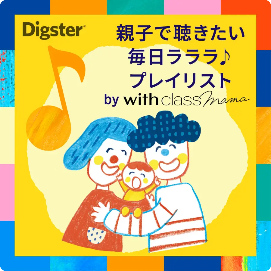 Digster 親子で聴きたい 毎日ラララ♪ プレイリスト by with class mama