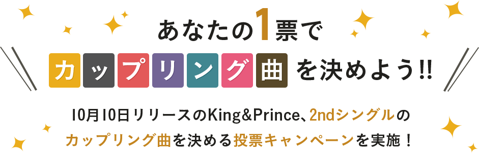 あなたの1票でカップリング曲を決めよう!! 10月10日リリースのKing&Prince、2ndシングルのカップリング曲を決める投票キャンペーンを実施！