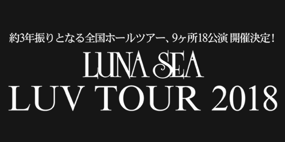 LUV TOUR 2018 全国ホールツアー