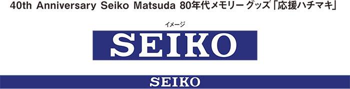 40th Anniversary Seiko Matsuda 80年代メモリーグッズ「応援ハチマキ」