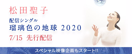 松田聖子 配信シングル 瑠璃色の地球 2020 7月15日 先行配信 スペシャル映像企画もスタート!!
