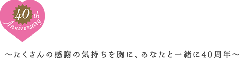 Seiko Matsuda 40th Anniversary Website ～たくさんの感謝の気持ちを胸に、あなたと一緒に40周年～