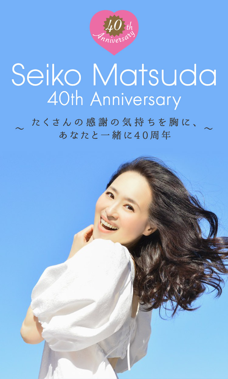 Seiko Matsuda 40th Anniversary Website ～たくさんの感謝の気持ちを胸に、あなたと一緒に40周年～