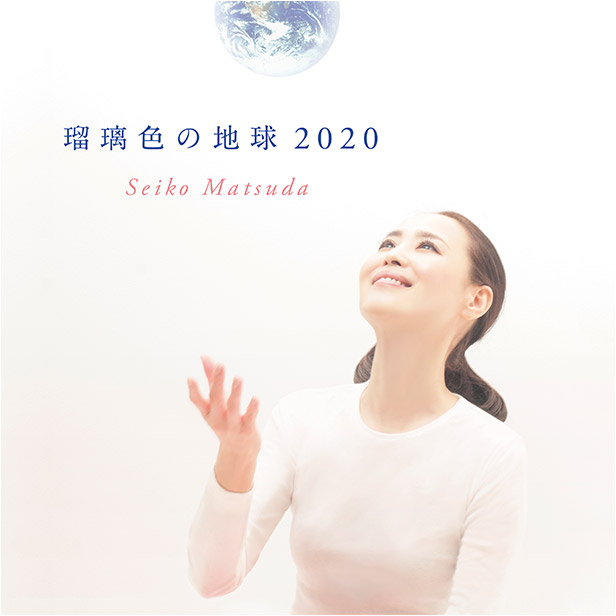 瑠璃色の地球 2020