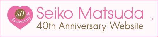 松田聖子40周年スペシャルサイト