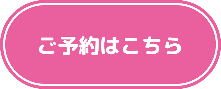 ご予約はこちら