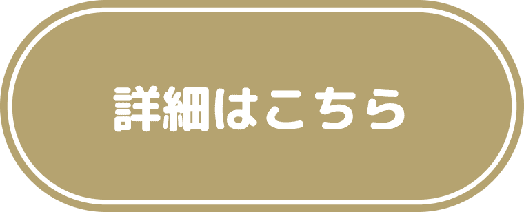 詳細はこちら