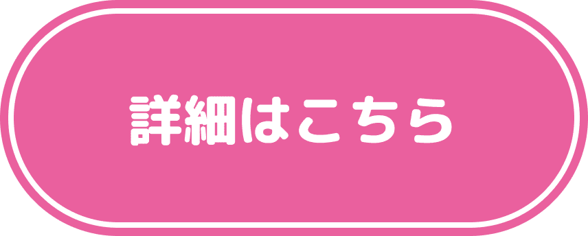 詳細はこちら