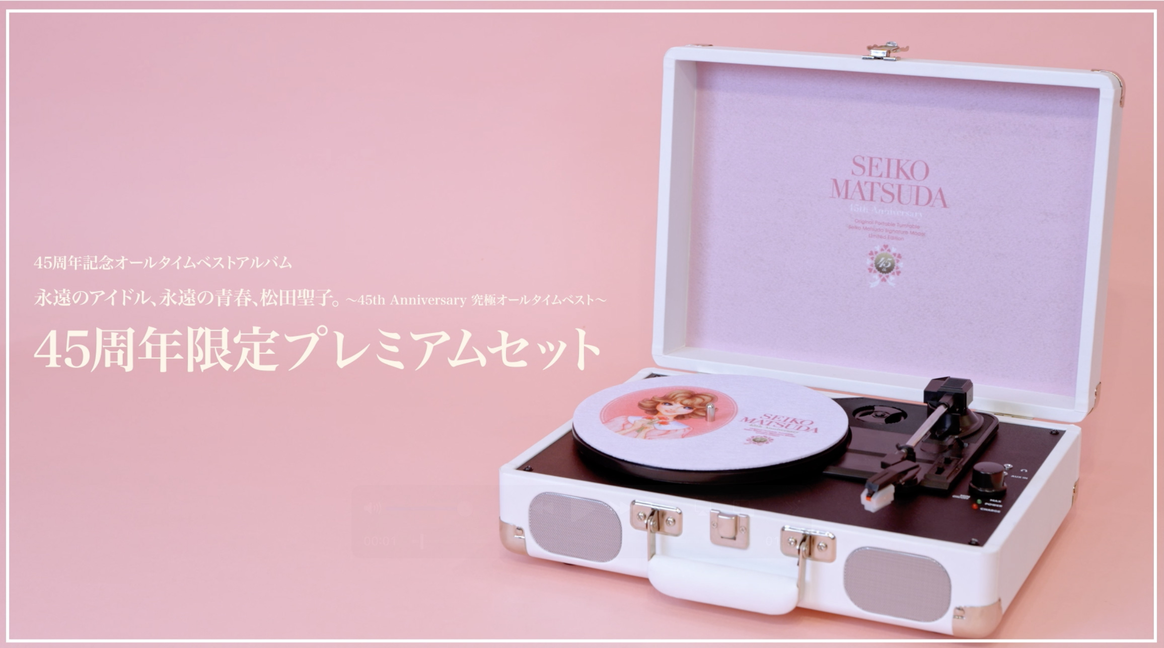 松田聖子45周年記念プレミアムセット
