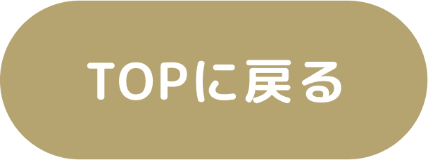 TOPに戻る