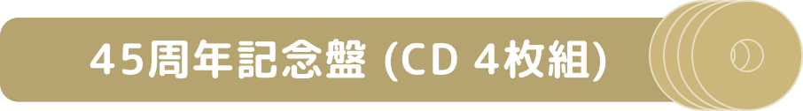 45周年記念盤 (CD4枚組) 
