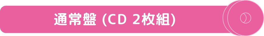 通常盤（CD2枚組）