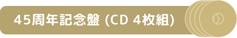 45周年記念盤 (CD4枚組) 