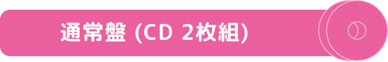 通常盤（CD2枚組）