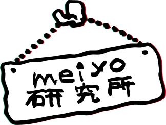 meiyo研究所