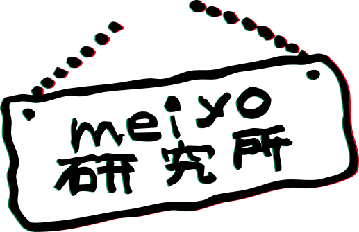 meiyo研究所