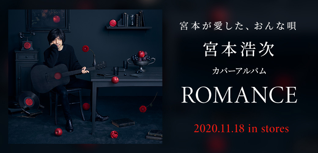 宮本が愛した、おんな唄 宮本浩次 カバーアルバム ROMANCE 2020年11月18日発売