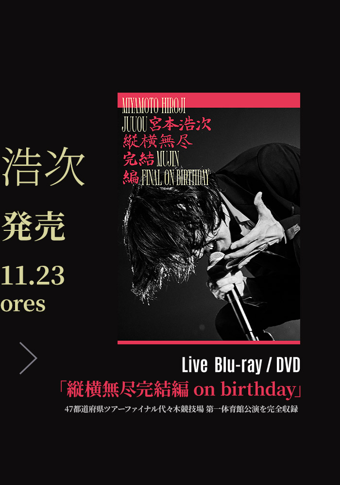 宮本浩次『秋の日に』&『縦横無尽完結編 on birthday』スペシャルサイト