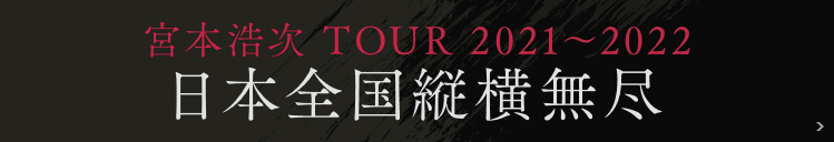 宮本浩次 TOUR 2021～2022 日本全国縦横無尽