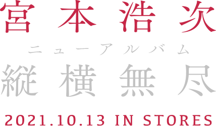 宮本浩次 ニューアルバム 縦横無尽 2021年10月13日発売
