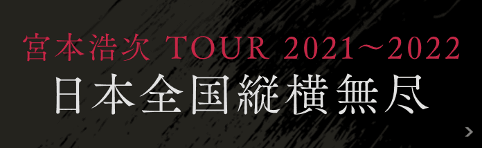 宮本浩次 TOUR 2021～2022 日本全国縦横無尽