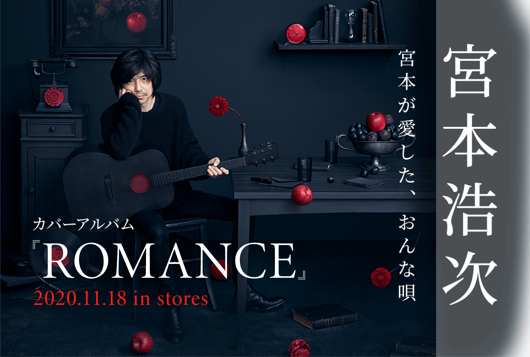 宮本浩次 - カバーアルバム「ROMANCE」スペシャルサイト