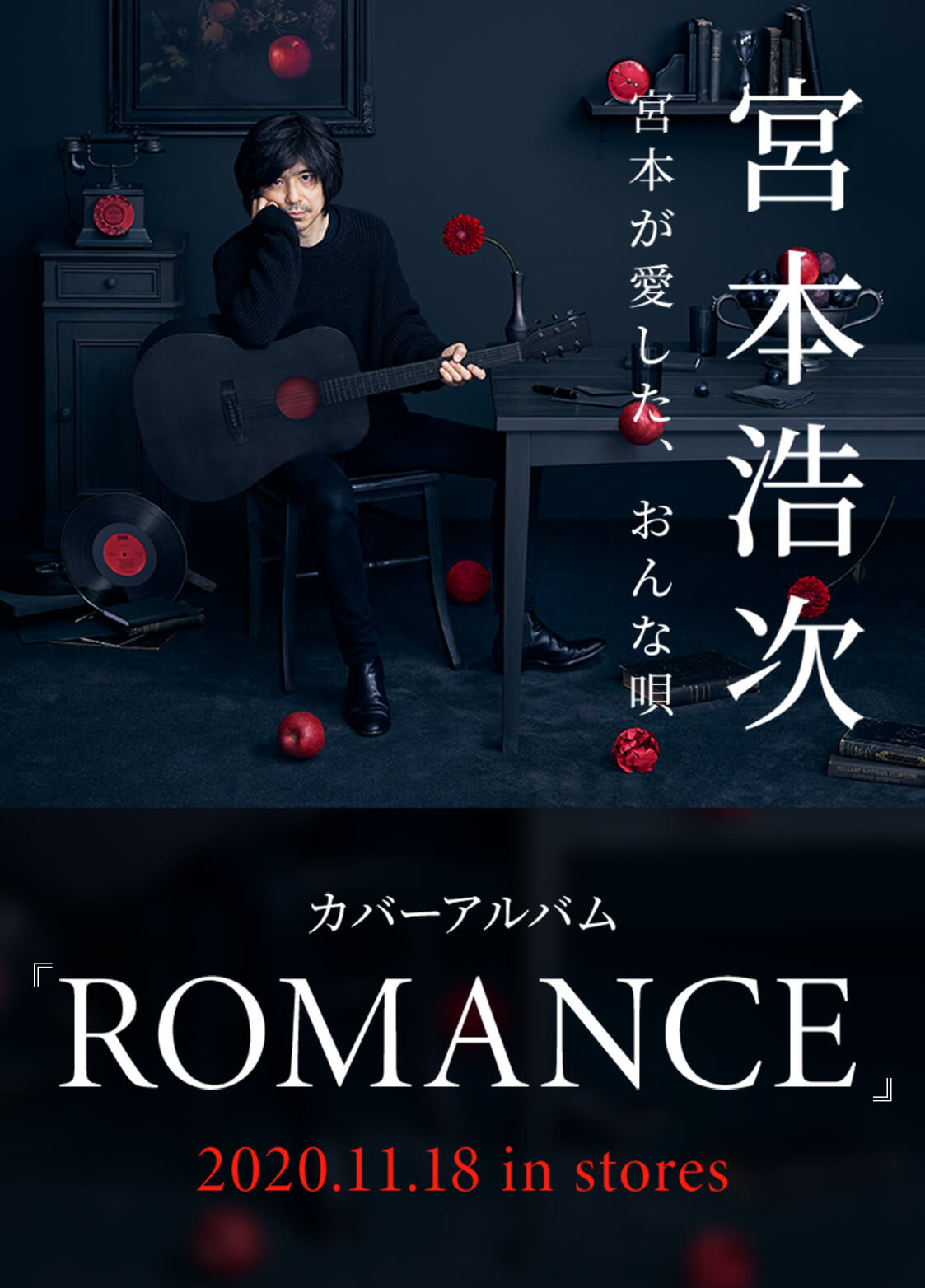 宮本浩次 カバーアルバム Romance スペシャルサイト