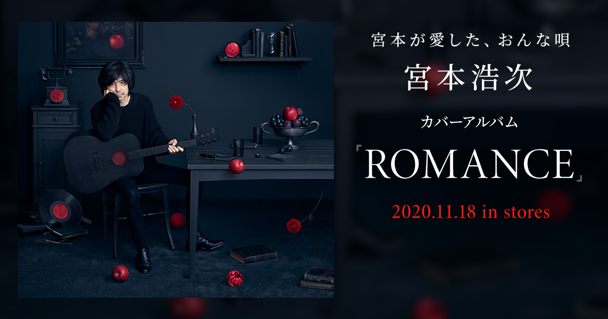 宮本浩次 レコード ROMANCE - CD