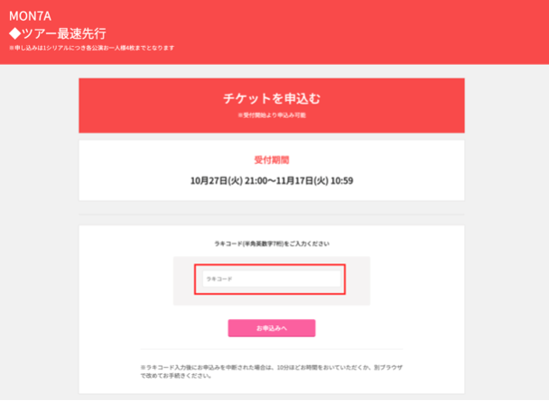ツアー最速先行の応募画面（ラキコード入力欄）