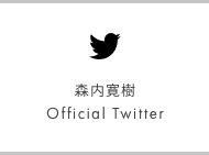 森内寛樹 Official Twitter