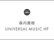 森内寛樹 UNIVERSAL MUSIC HP