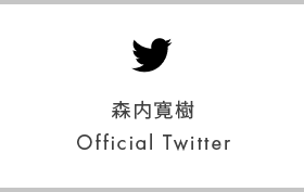 森内寛樹 Official Twitter