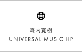 森内寛樹 UNIVERSAL MUSIC HP