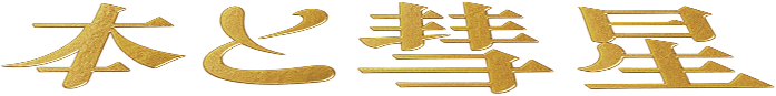 本と彗星
