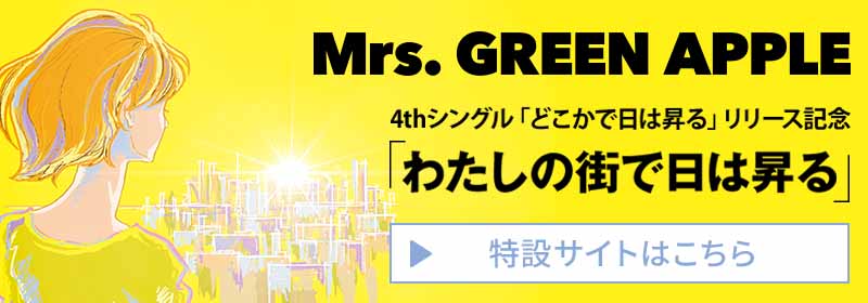 Mrs. GREEN APPLE 4thシングル「どこかで日は昇る」リリース記念 「わたしの街で日は昇る」 特設サイト