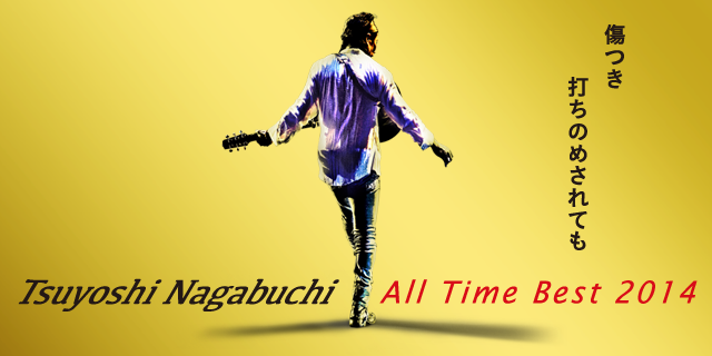 長渕剛 特設サイト「Tsuyoshi Nagabuchi All Time Best 2014 傷つき 