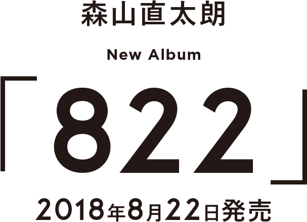 森山直太朗822 2018年8月22日発売