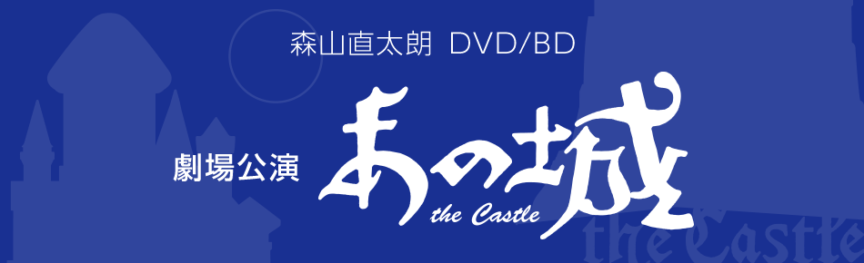 森山直太朗　DVD/BD 劇場公演 あの城