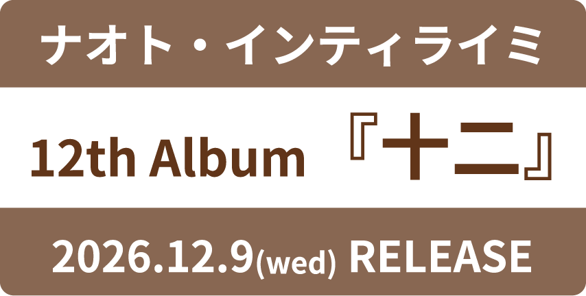 ナオト・インティライミ 12th Album「十二」Special Site