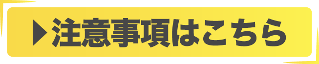 注意事項はこちら